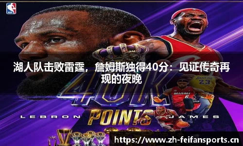 湖人队击败雷霆，詹姆斯独得40分：见证传奇再现的夜晚