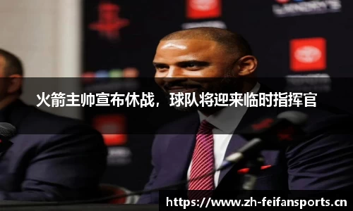 火箭主帅宣布休战，球队将迎来临时指挥官