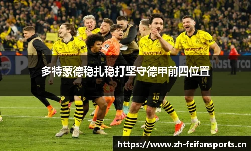 多特蒙德稳扎稳打坚守德甲前四位置