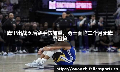 库里出战季后赛手伤加重，勇士面临三个月无库里困境