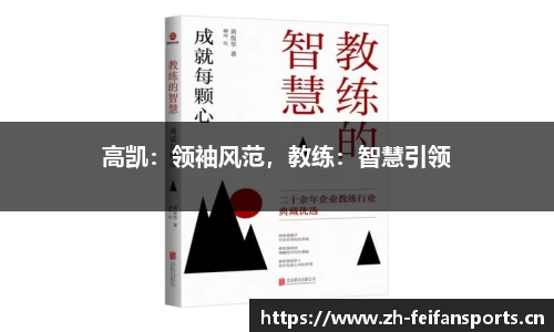 高凯：领袖风范，教练：智慧引领