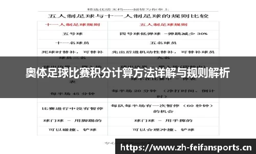 奥体足球比赛积分计算方法详解与规则解析
