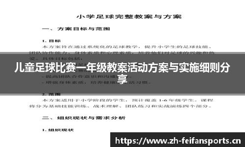 儿童足球比赛一年级教案活动方案与实施细则分享