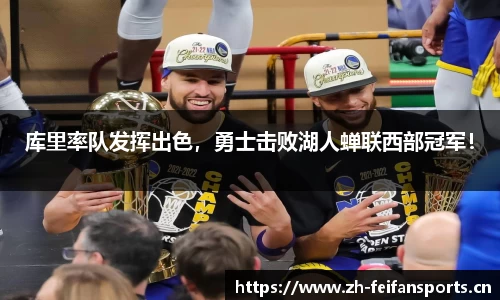 库里率队发挥出色，勇士击败湖人蝉联西部冠军！