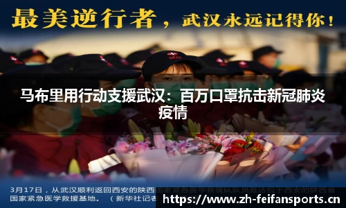 马布里用行动支援武汉：百万口罩抗击新冠肺炎疫情