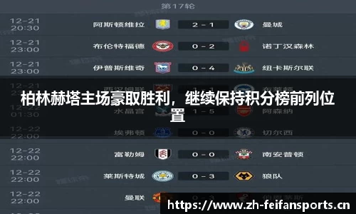 柏林赫塔主场豪取胜利，继续保持积分榜前列位置