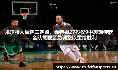 凯尔特人遭遇三连败，泰特姆27投仅9中表现疲软——全队需要紧急调整以重拾胜利