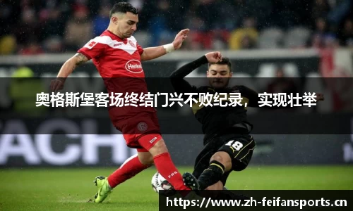 奥格斯堡客场终结门兴不败纪录，实现壮举