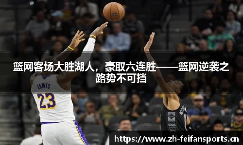 篮网客场大胜湖人，豪取六连胜——篮网逆袭之路势不可挡