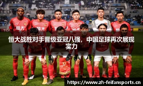恒大战胜对手晋级亚冠八强，中国足球再次展现实力