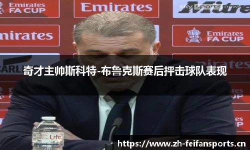 奇才主帅斯科特-布鲁克斯赛后抨击球队表现