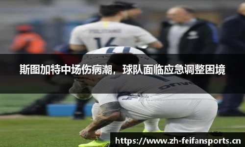 斯图加特中场伤病潮，球队面临应急调整困境