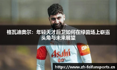 格瓦迪奥尔：年轻天才后卫如何在绿茵场上崭露头角与未来展望