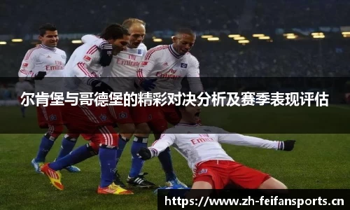 尔肯堡与哥德堡的精彩对决分析及赛季表现评估