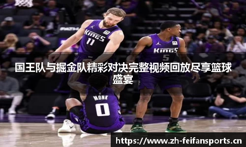 国王队与掘金队精彩对决完整视频回放尽享篮球盛宴