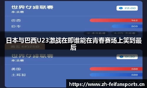 日本与巴西U23激战在即谁能在青春赛场上笑到最后