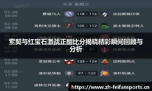 索契与红宝石激战正酣比分揭晓精彩瞬间回顾与分析
