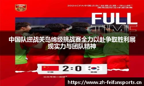 中国队迎战关岛绵级挑战赛全力以赴争取胜利展现实力与团队精神