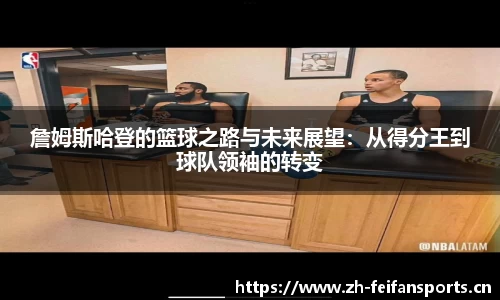 詹姆斯哈登的篮球之路与未来展望：从得分王到球队领袖的转变
